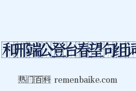 和邢端公登台春望句组词是什么意思的图片